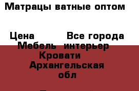 Матрацы ватные оптом. › Цена ­ 265 - Все города Мебель, интерьер » Кровати   . Архангельская обл.,Пинежский 